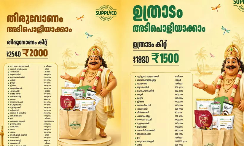 ഓണവിപണി പിടിക്കാൻ സപ്ലൈകോ; വൻ വിലക്കുറവിൽ മൂന്ന് പ്രത്യേക ഓണം കിറ്റുകൾ പുറത്തിറക്കി