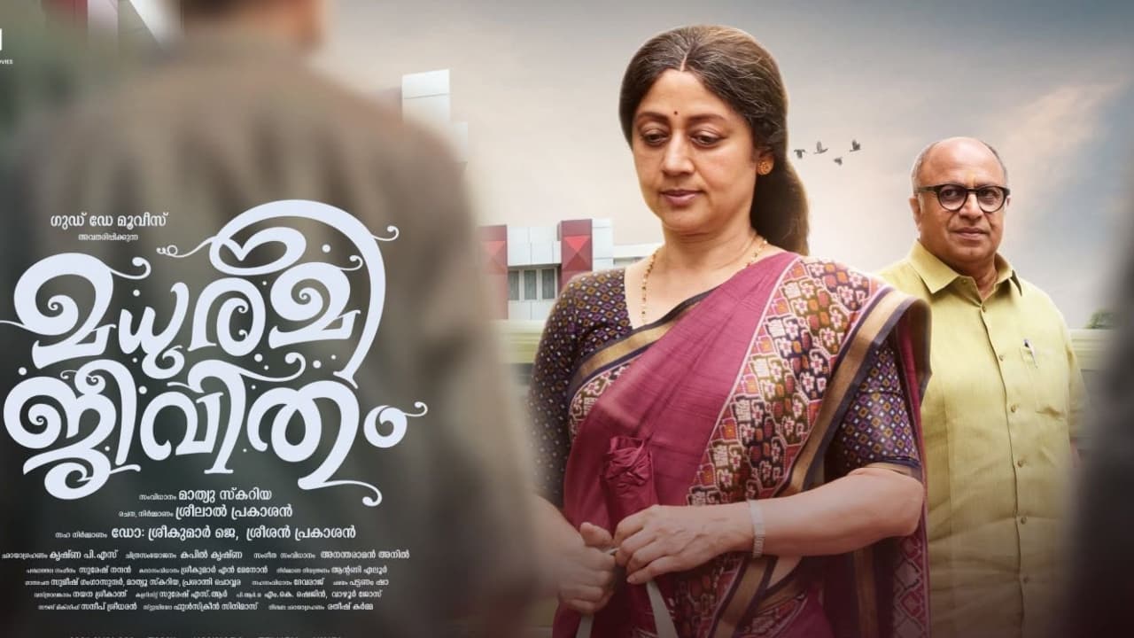സിദ്ദിഖും വിനയ പ്രസാദും വീണ്ടും ഒന്നിക്കുന്നു; ‘മധുരമീ ജീവിതം’ ഓഗസ്റ്റ് 14-ന് തിയറ്ററുകളിൽ