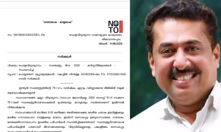 സ്വാതന്ത്ര്യദിന ആഘോഷം: വിദ്യാലയങ്ങളിൽ വന്ദേമാതരം നിർബന്ധമില്ല; നിർദേശവുമായി പൊതുവിദ്യാഭ്യാസ ഡയറക്ടർ